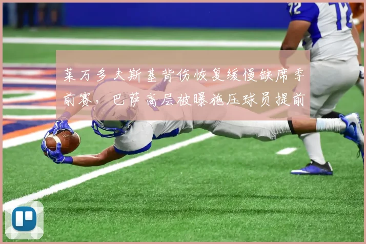 莱万多夫斯基背伤恢复缓慢缺席季前赛，巴萨高层被曝施压球员提前复出