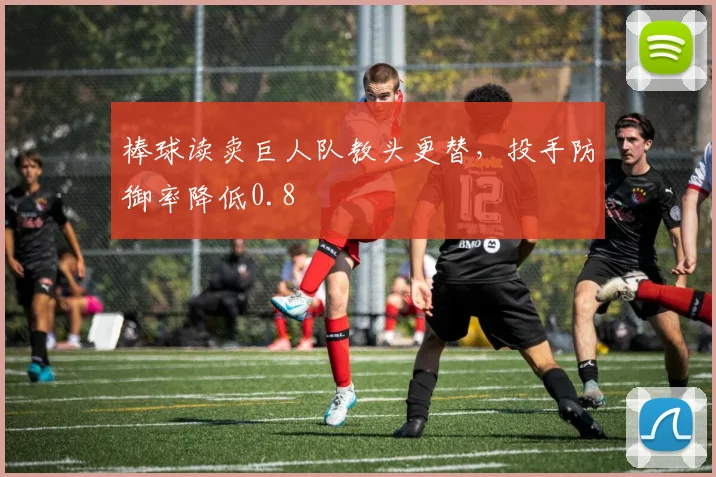 棒球读卖巨人队教头更替，投手防御率降低0.8
